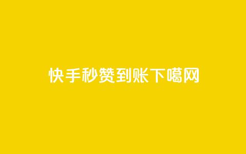 快手秒赞到账  第1张 快手秒赞到账  第1张