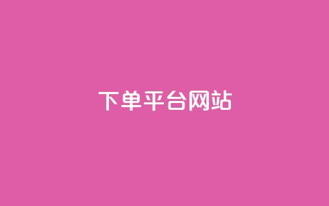 wb下单平台网站,科技卡盟游戏辅助 - 拼多多最后0.01解决办法 拼多多能识别刷刀吗  第1张 wb下单平台网站,科技卡盟游戏辅助 - 拼多多最后0.01解决办法 拼多多能识别刷刀吗  第1张