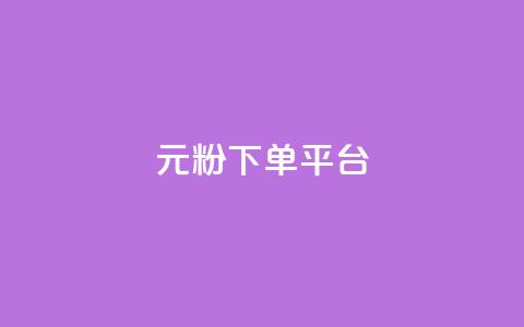 1元1000粉 下单平台 - 百元购买千名粉丝 下单平台揭秘~  第1张 1元1000粉 下单平台 - 百元购买千名粉丝 下单平台揭秘~  第1张