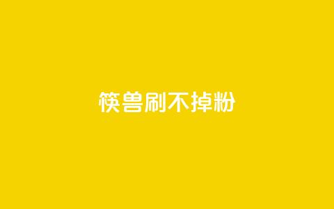 筷兽刷不掉粉,抖音24小时自助服务平台卡盟 - qq24小时自助下单全网最低价 qq动态浏览和访问有什么区别  第1张 筷兽刷不掉粉,抖音24小时自助服务平台卡盟 - qq24小时自助下单全网最低价 qq动态浏览和访问有什么区别  第1张