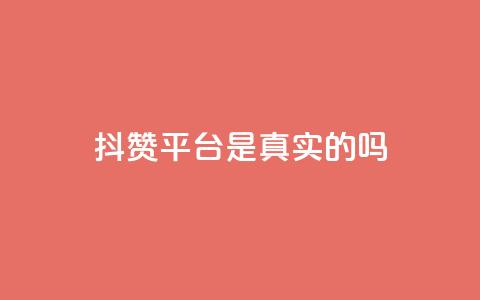 抖赞平台是真实的吗 - 抖赞平台靠谱吗?真实用户经验揭秘!  第1张 抖赞平台是真实的吗 - 抖赞平台靠谱吗?真实用户经验揭秘!  第1张