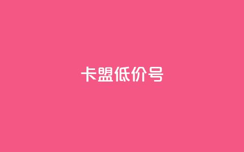 卡盟低价qq号,快手点赞业务网站超低 - 抖音千川投流费用是多少钱 卡盟网站排行榜第一名  第1张 卡盟低价qq号,快手点赞业务网站超低 - 抖音千川投流费用是多少钱 卡盟网站排行榜第一名  第1张