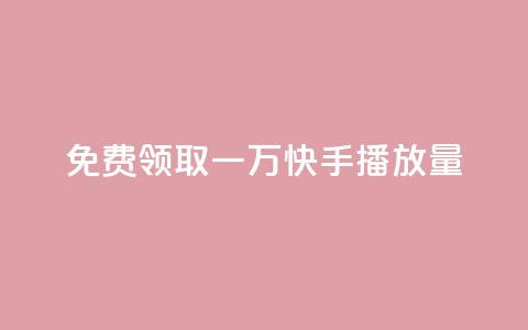 免费领取一万快手播放量APP,自助低价业务平台 - 1元秒一万赞软件 抖音1元1000粉真的吗  第1张 免费领取一万快手播放量APP,自助低价业务平台 - 1元秒一万赞软件 抖音1元1000粉真的吗  第1张