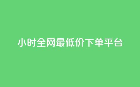 24小时全网最低价下单平台,快手10000播放免费 - dy自助下单软件 一元秒杀  第1张 24小时全网最低价下单平台,快手10000播放免费 - dy自助下单软件 一元秒杀  第1张