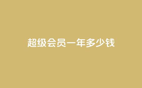 qq超级会员一年多少钱,点赞关注app - 免费领取浏览量网站 抖音怎么放外网链接  第1张 qq超级会员一年多少钱,点赞关注app - 免费领取浏览量网站 抖音怎么放外网链接  第1张
