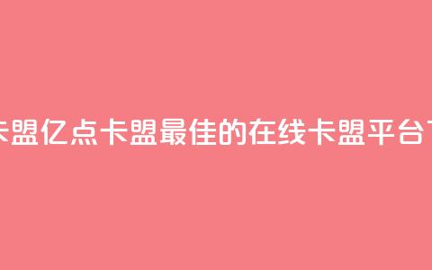 亿点卡盟 - 亿点卡盟:最佳的在线卡盟平台!  第1张 亿点卡盟 - 亿点卡盟:最佳的在线卡盟平台!  第1张