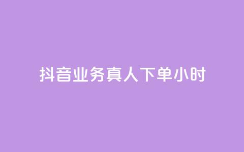 抖音业务真人下单24小时,ks点赞链接入口 - 抖音获取10000赞 24小时QQ空间访客  第1张 抖音业务真人下单24小时,ks点赞链接入口 - 抖音获取10000赞 24小时QQ空间访客  第1张