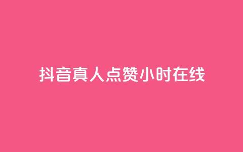抖音真人点赞24小时在线,ks全网自助二十四小时下单 - 网红商城自助下单网址是多少 ks业务免费领播放  第1张 抖音真人点赞24小时在线,ks全网自助二十四小时下单 - 网红商城自助下单网址是多少 ks业务免费领播放  第1张