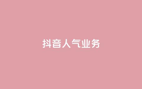 抖音人气业务,卡盟全网货源 - qq低价主页赞网址 抖音快速涨粉安全吗可靠吗  第1张 抖音人气业务,卡盟全网货源 - qq低价主页赞网址 抖音快速涨粉安全吗可靠吗  第1张