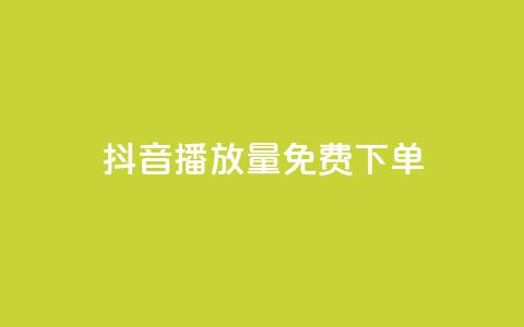 抖音播放量1000免费下单,抖音钻石免费充值破解 - 抖音业务点赞免费下单24小时 快手涨热度软件免费下载  第1张 抖音播放量1000免费下单,抖音钻石免费充值破解 - 抖音业务点赞免费下单24小时 快手涨热度软件免费下载  第1张