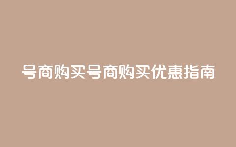 Dy号商购买(Dy号商购买优惠指南)  第1张 Dy号商购买(Dy号商购买优惠指南)  第1张