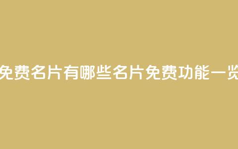 qq里面的免费名片有哪些(qq名片免费功能一览)  第1张 qq里面的免费名片有哪些(qq名片免费功能一览)  第1张