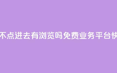qq空间照片不点进去有浏览吗 - ks免费业务平台快手  第1张 qq空间照片不点进去有浏览吗 - ks免费业务平台快手  第1张
