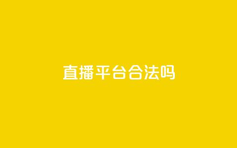 ks直播平台合法吗?  第1张 ks直播平台合法吗?  第1张