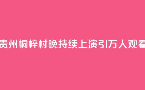 贵州桐梓“村晚”持续上演 引万人观看  第1张