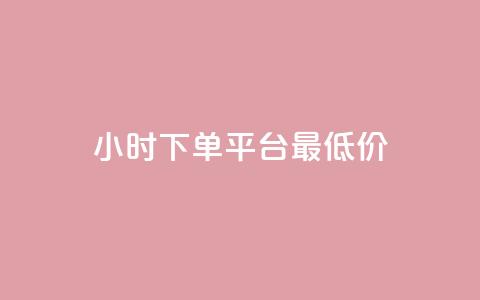 24小时下单平台最低价,全网辅助最低货源网 - 抖音播放量50万什么水平 qq标签怎么刷到99加  第1张 24小时下单平台最低价,全网辅助最低货源网 - 抖音播放量50万什么水平 qq标签怎么刷到99加  第1张