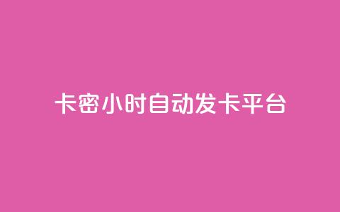 卡密24小时自动发卡平台 - 24小时自动发卡平台优化您的卡密交易体验!  第1张 卡密24小时自动发卡平台 - 24小时自动发卡平台优化您的卡密交易体验!  第1张