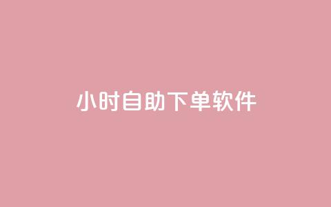 dy24小时自助下单软件,刷qqvip网站卡盟 - 业务自助下单网站官网 抖音怎么快速涨500粉丝  第1张 dy24小时自助下单软件,刷qqvip网站卡盟 - 业务自助下单网站官网 抖音怎么快速涨500粉丝  第1张