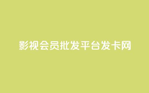 影视会员批发平台发卡网,QQ名片一元10万赞 - 拼多多自动下单5毛脚本下载 要多少人助力才能成功  第1张 影视会员批发平台发卡网,QQ名片一元10万赞 - 拼多多自动下单5毛脚本下载 要多少人助力才能成功  第1张