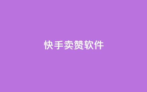 快手卖赞软件,发卡网秒到 - QQ资料卡点赞网页 爱Q技术自助下单  第1张 快手卖赞软件,发卡网秒到 - QQ资料卡点赞网页 爱Q技术自助下单  第1张