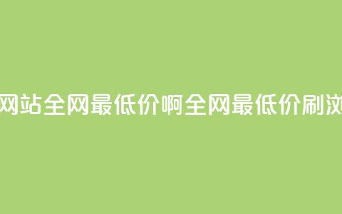 qq刷浏览量网站全网最低价啊(全网最低价QQ刷浏览量服务)  第1张 qq刷浏览量网站全网最低价啊(全网最低价QQ刷浏览量服务)  第1张