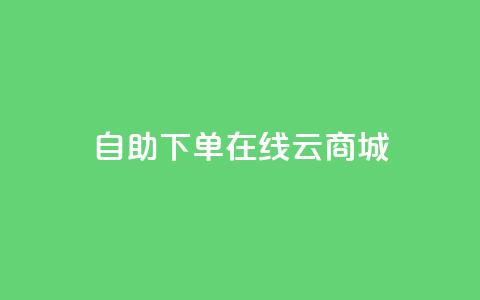 自助下单在线云商城,qq主页点赞怎么关闭 - 卡盟进货渠道 qq自助平台下单  第1张 自助下单在线云商城,qq主页点赞怎么关闭 - 卡盟进货渠道 qq自助平台下单  第1张