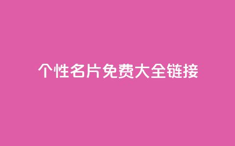 qq个性名片免费大全链接,全网最低价业务平台官网 - 卡盟24小时平台入口 王者荣耀主页刷热度网站  第1张 qq个性名片免费大全链接,全网最低价业务平台官网 - 卡盟24小时平台入口 王者荣耀主页刷热度网站  第1张