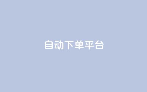 ks自动下单平台,超级卡盟 - 拼多多现金大转盘刷助力网站免费 拼多多互助群店铺链接  第1张 ks自动下单平台,超级卡盟 - 拼多多现金大转盘刷助力网站免费 拼多多互助群店铺链接  第1张