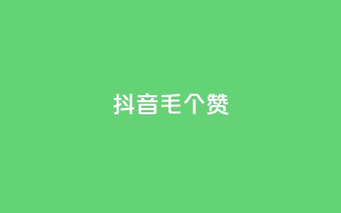 抖音1毛1000个赞,抖音货源 - 抖音粉丝在线下单很快到 qq空间人气  第1张 抖音1毛1000个赞,抖音货源 - 抖音粉丝在线下单很快到 qq空间人气  第1张