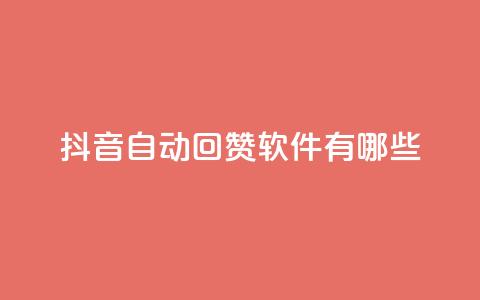 抖音自动回赞软件有哪些,qq主页赞一毛几万个赞网站 - 0元免费领取qq超级会员 qq业务名片  第1张 抖音自动回赞软件有哪些,qq主页赞一毛几万个赞网站 - 0元免费领取qq超级会员 qq业务名片  第1张