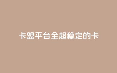 qq卡盟平台全超稳定的qq卡,自助下单发卡网 - 抖音一元涨粉1000微信多少 快手业务网站平台24小时  第1张 qq卡盟平台全超稳定的qq卡,自助下单发卡网 - 抖音一元涨粉1000微信多少 快手业务网站平台24小时  第1张