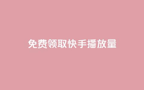 免费领取10000快手播放量,ks24小时自助服务平台 - 拼多多免费助力网站入口 拼多多pdd分享互助群  第1张 免费领取10000快手播放量,ks24小时自助服务平台 - 拼多多免费助力网站入口 拼多多pdd分享互助群  第1张