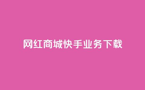 网红商城快手业务下载,超人卡盟 - 快手1快点赞 抖音点赞100一元  第1张 网红商城快手业务下载,超人卡盟 - 快手1快点赞 抖音点赞100一元  第1张