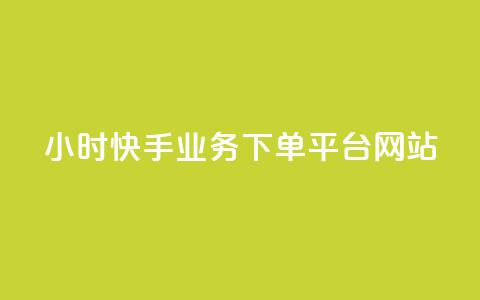24小时快手业务下单平台网站,QQ秒赞10 - 快手1元1万播放量软件 QQ空间人气帮手  第1张 24小时快手业务下单平台网站,QQ秒赞10 - 快手1元1万播放量软件 QQ空间人气帮手  第1张