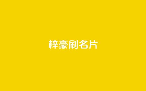 梓豪刷名片,快手24下单平台最低 - 网红商城快手业务 ks业务免费下单平台最便宜  第1张 梓豪刷名片,快手24下单平台最低 - 网红商城快手业务 ks业务免费下单平台最便宜  第1张
