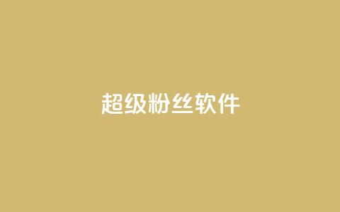 ks超级粉丝软件,业务卡盟平台 - 低价q币卡盟平台 qq24小时全自助下单网站  第1张 ks超级粉丝软件,业务卡盟平台 - 低价q币卡盟平台 qq24小时全自助下单网站  第1张