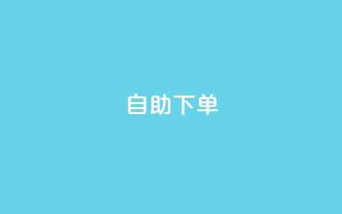 自助下单dy,抖音涨流量池的软件叫什么 - qq的访客是如何生成的 抖音粉丝破百万有什么好处  第1张 自助下单dy,抖音涨流量池的软件叫什么 - qq的访客是如何生成的 抖音粉丝破百万有什么好处  第1张