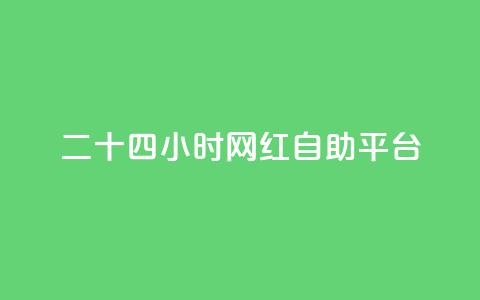 二十四小时网红自助平台,qq自助平台全网最低 - 抖音粉丝业务24小时 抖音业务自助网  第1张 二十四小时网红自助平台,qq自助平台全网最低 - 抖音粉丝业务24小时 抖音业务自助网  第1张