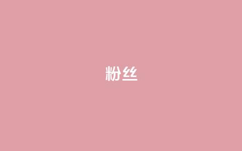 Dy粉丝,ks账号交易网 - 彩虹货源站 ks小号批发出租  第1张 Dy粉丝,ks账号交易网 - 彩虹货源站 ks小号批发出租  第1张