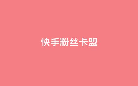 快手粉丝卡盟,卡盟刷紫钻永久 - 砍一刀助力平台app 拼多多提现到第二天  第1张 快手粉丝卡盟,卡盟刷紫钻永久 - 砍一刀助力平台app 拼多多提现到第二天  第1张