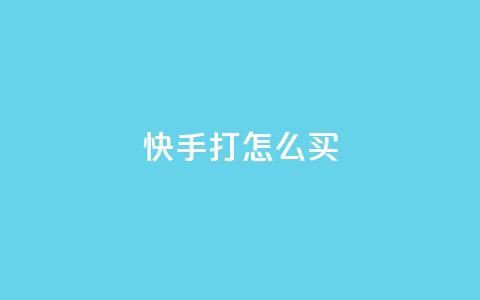 快手打call怎么买 - qq网页登录入口_在线qq登录  第1张 快手打call怎么买 - qq网页登录入口_在线qq登录  第1张