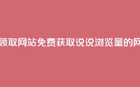 qq说说浏览免费领取网站 - 免费获取QQ说说浏览量的网站推荐!  第1张 qq说说浏览免费领取网站 - 免费获取QQ说说浏览量的网站推荐!  第1张