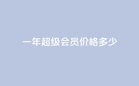 一年qq超级会员价格多少  第1张 一年qq超级会员价格多少  第1张