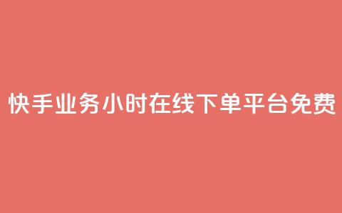 快手业务24小时在线下单平台免费,彩虹正版授权官网 - 网红云商城自助下单软件 qq空间访客量怎么买  第1张 快手业务24小时在线下单平台免费,彩虹正版授权官网 - 网红云商城自助下单软件 qq空间访客量怎么买  第1张