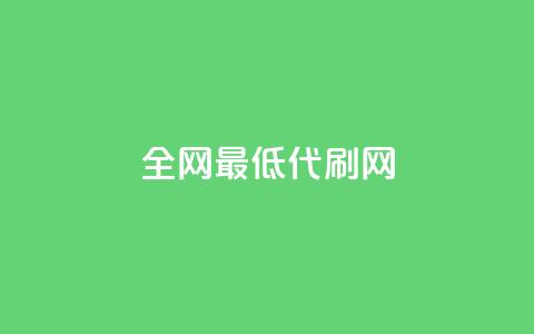 全网最低代刷网,卡盟全网稳定辅助 - 拼多多新人助力网站 美团邀4人助力免费领取入口  第1张 全网最低代刷网,卡盟全网稳定辅助 - 拼多多新人助力网站 美团邀4人助力免费领取入口  第1张