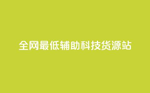 全网最低辅助科技货源站,低价买qq会员的软件 - 卡盟卡密使用教程 QQ自主低价下单平台 第1张 全网最低辅助科技货源站,低价买qq会员的软件 - 卡盟卡密使用教程 QQ自主低价下单平台 第1张