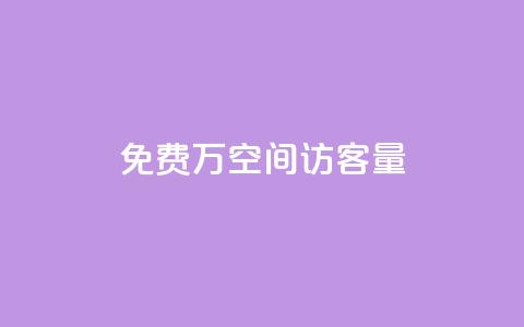 免费1万qq空间访客量,抖音推广哪种投放方式好 - 抖音自己点赞怎么看 快手自助平台在线下单正规  第1张 免费1万qq空间访客量,抖音推广哪种投放方式好 - 抖音自己点赞怎么看 快手自助平台在线下单正规  第1张