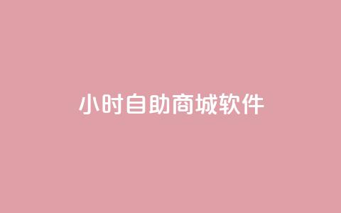 24小时自助商城软件,抖音点赞充值微信支付 - ks业务自助下单软件最低价 抖音粉丝秒到账  第1张 24小时自助商城软件,抖音点赞充值微信支付 - ks业务自助下单软件最低价 抖音粉丝秒到账  第1张