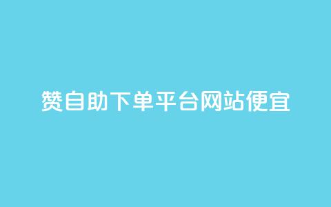 ks赞自助下单平台网站便宜,抖音怎样快速吸粉 - 拼多多砍价有几个阶段 如何在拼多多上开店铺步骤  第1张 ks赞自助下单平台网站便宜,抖音怎样快速吸粉 - 拼多多砍价有几个阶段 如何在拼多多上开店铺步骤  第1张