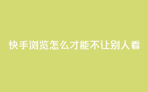 快手浏览怎么才能不让别人看,今日头条24小时下单 - QQ空间刷人气代码 巨量千川投放300块能出几单  第1张 快手浏览怎么才能不让别人看,今日头条24小时下单 - QQ空间刷人气代码 巨量千川投放300块能出几单  第1张